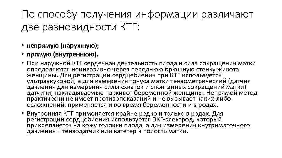 По способу получения информации различают две разновидности КТГ: • непрямую (наружную); • прямую (внутреннюю).