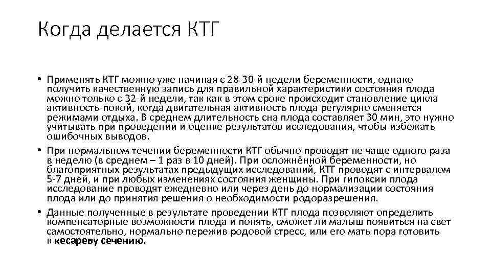 Когда делается КТГ • Применять КТГ можно уже начиная с 28 -30 -й недели