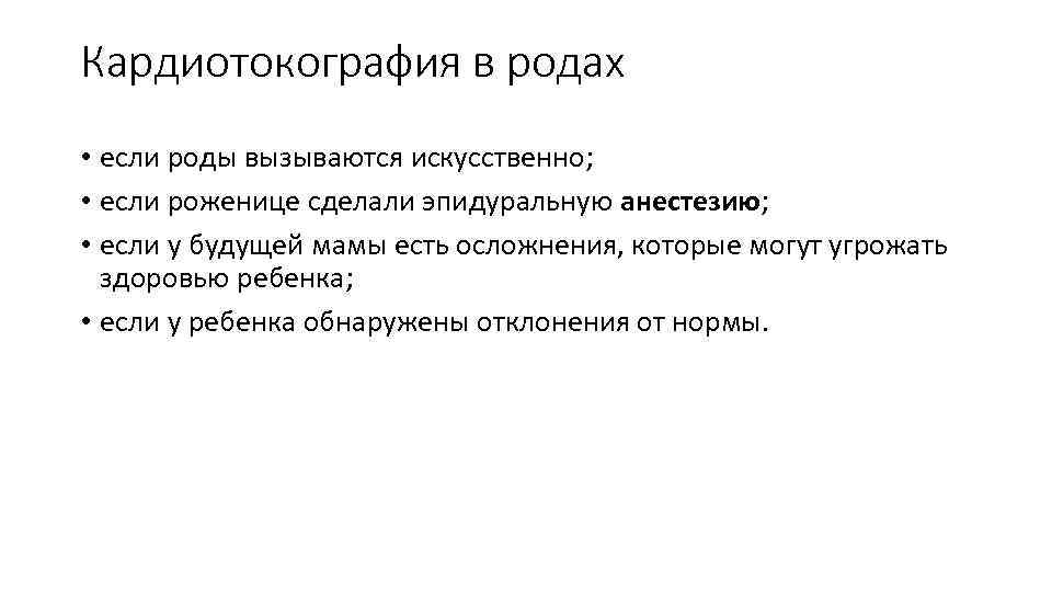 Кардиотокография в родах • если роды вызываются искусственно; • если роженице сделали эпидуральную анестезию;