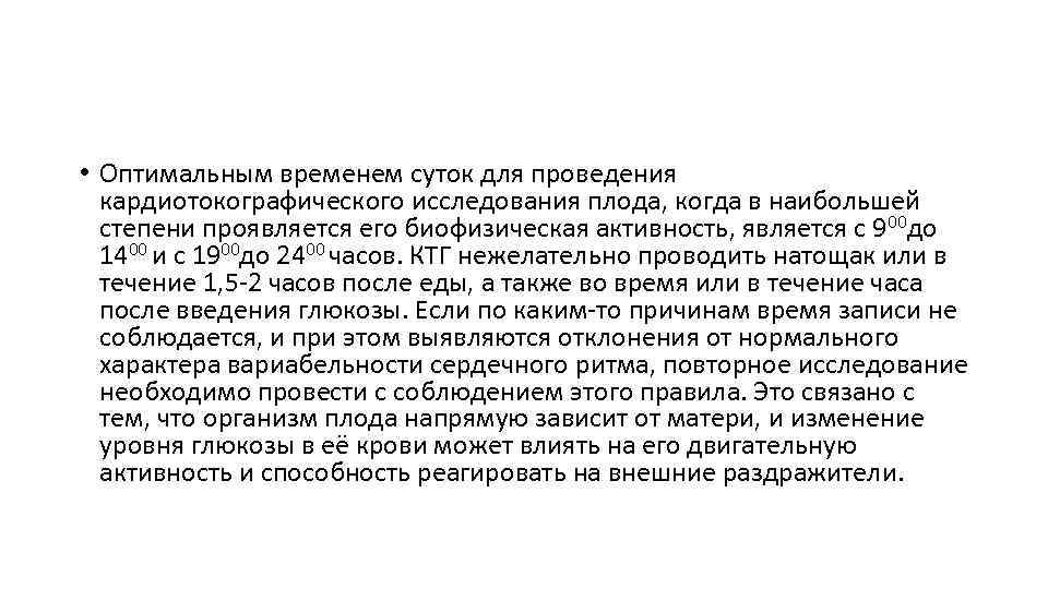  • Оптимальным временем суток для проведения кардиотокографического исследования плода, когда в наибольшей степени