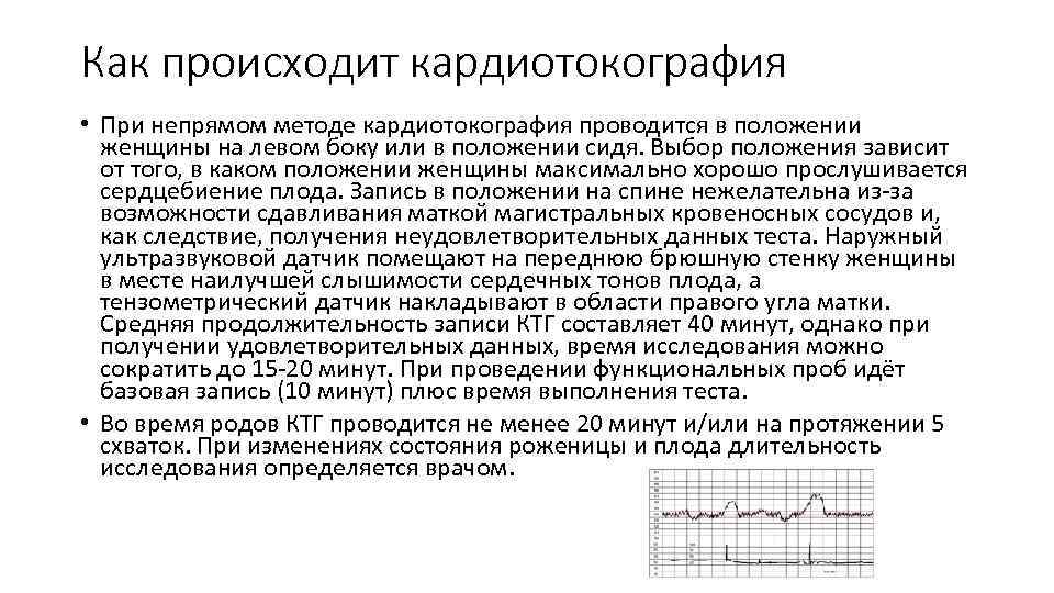 Как происходит кардиотокография • При непрямом методе кардиотокография проводится в положении женщины на левом