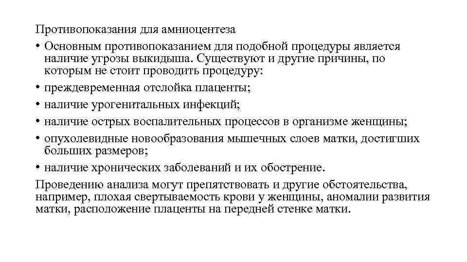 Противопоказания для амниоцентеза • Основным противопоказанием для подобной процедуры является наличие угрозы выкидыша. Существуют