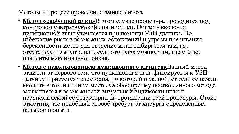 Методы и процесс проведения амниоцентеза • Метод «свободной руки» В этом случае процедура проводится