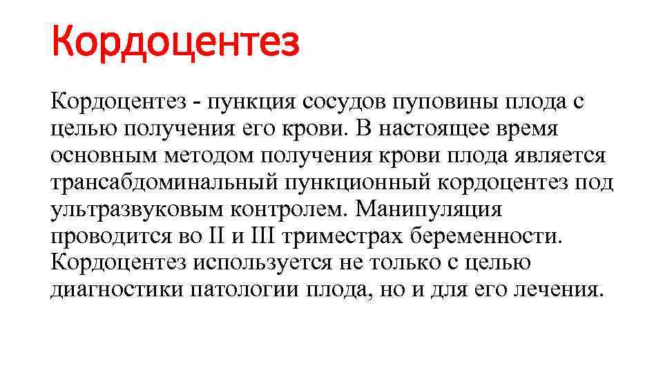 Кордоцентез - пункция сосудов пуповины плода с целью получения его крови. В настоящее время