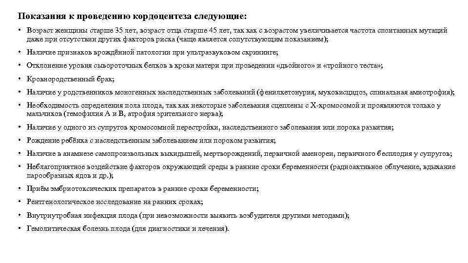 Показания к проведению кордоцентеза следующие: • Возраст женщины старше 35 лет, возраст отца старше