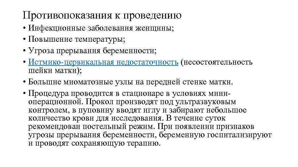 Противопоказания к проведению • Инфекционные заболевания женщины; • Повышение температуры; • Угроза прерывания беременности;