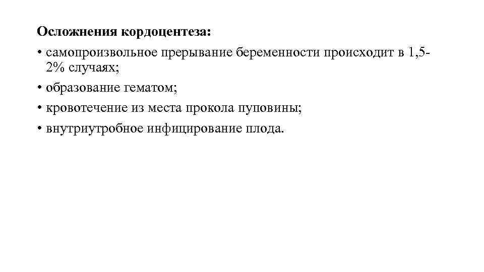 Осложнения кордоцентеза: • самопроизвольное прерывание беременности происходит в 1, 52% случаях; • образование гематом;