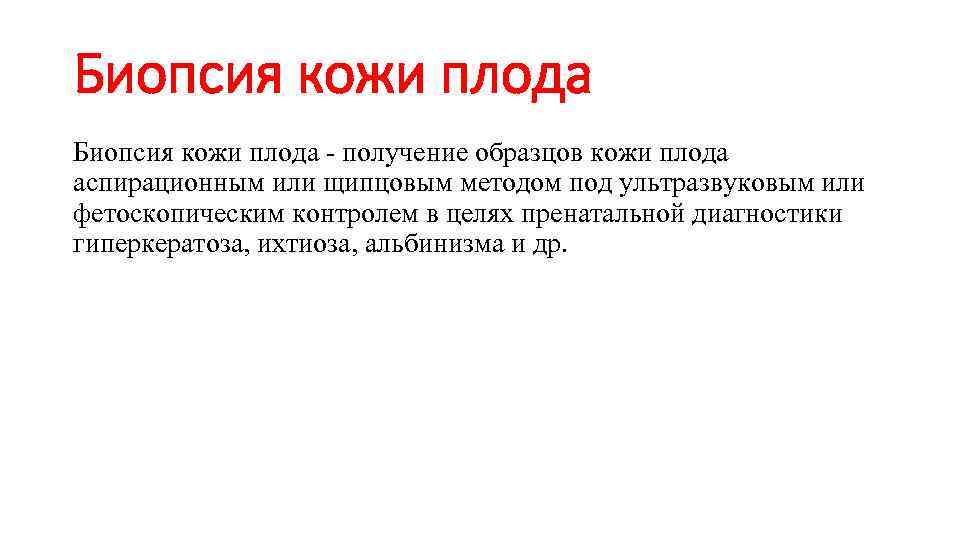 Биопсия кожи плода - получение образцов кожи плода аспирационным или щипцовым методом под ультразвуковым