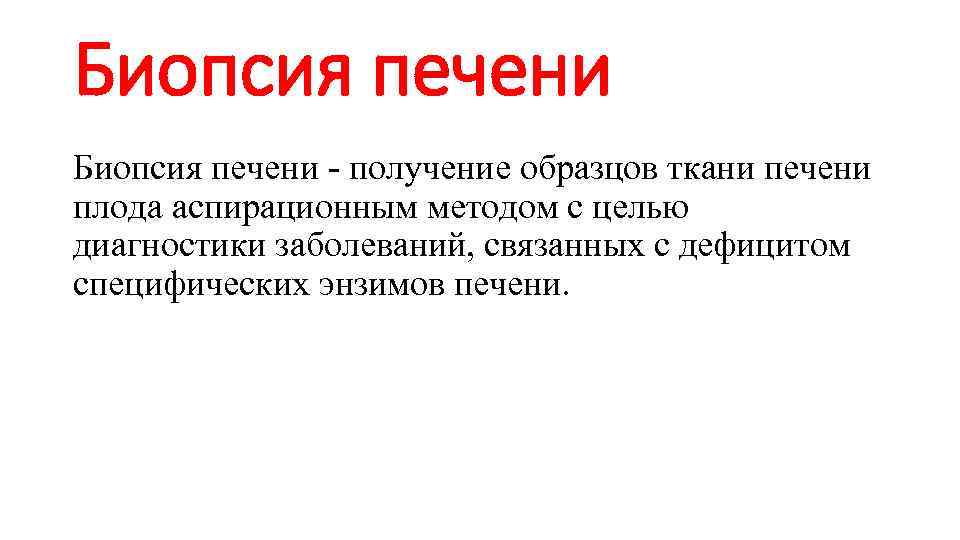Биопсия печени - получение образцов ткани печени плода аспирационным методом с целью диагностики заболеваний,