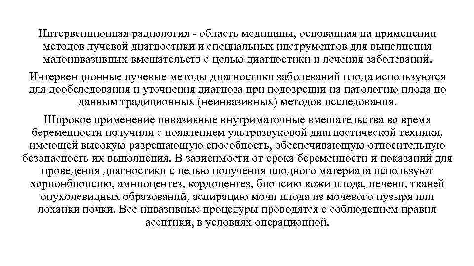 Интервенционная радиология - область медицины, основанная на применении методов лучевой диагностики и специальных инструментов