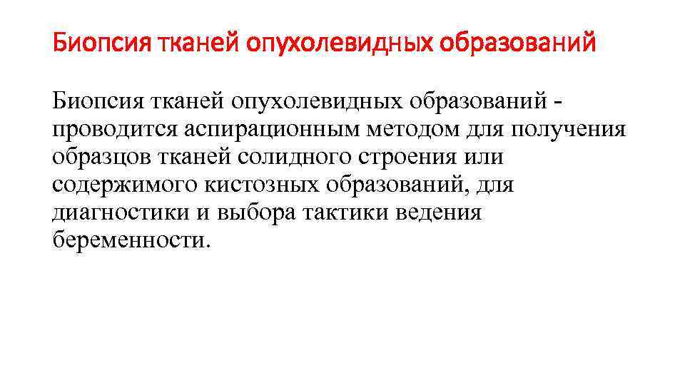 Биопсия тканей опухолевидных образований - проводится аспирационным методом для получения образцов тканей солидного строения