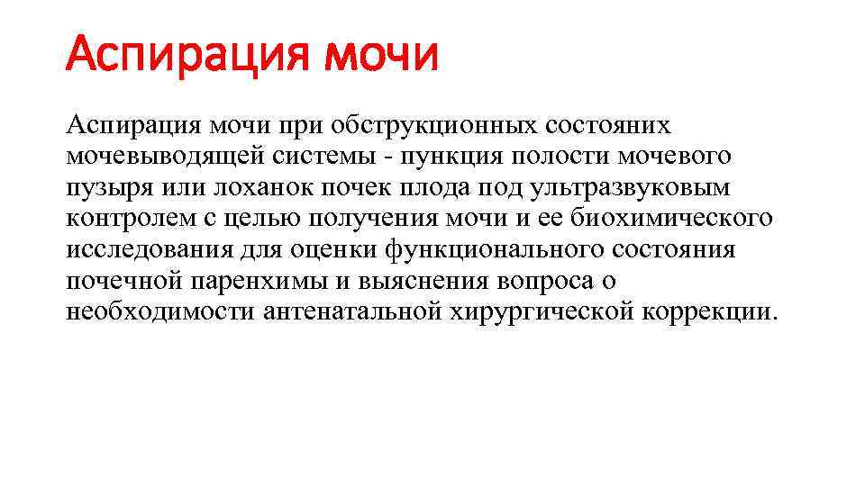 Аспирация мочи при обструкционных состояних мочевыводящей системы - пункция полости мочевого пузыря или лоханок