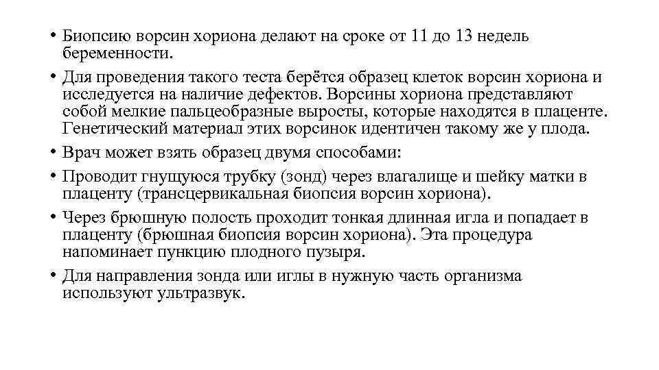  • Биопсию ворсин хориона делают на сроке от 11 до 13 недель беременности.
