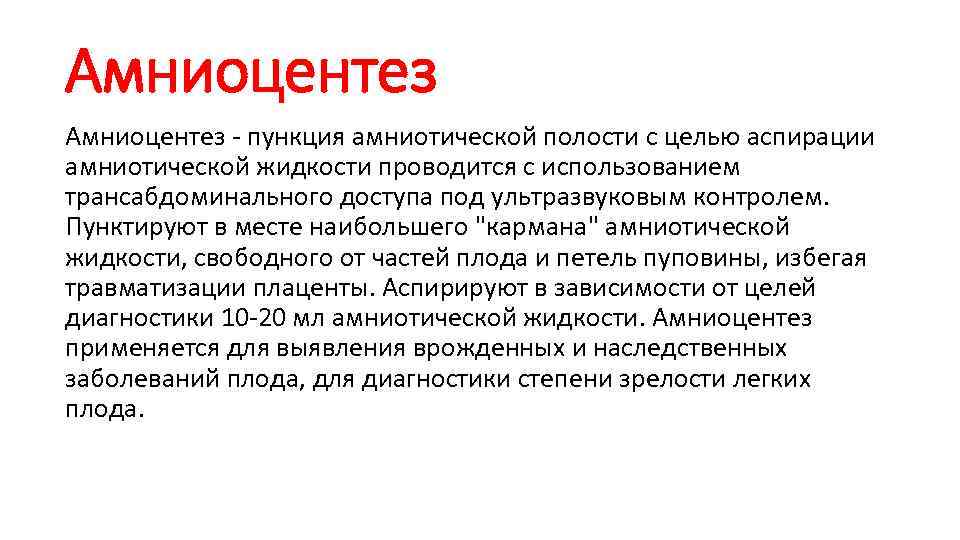 Амниоцентез - пункция амниотической полости с целью аспирации амниотической жидкости проводится с использованием трансабдоминального