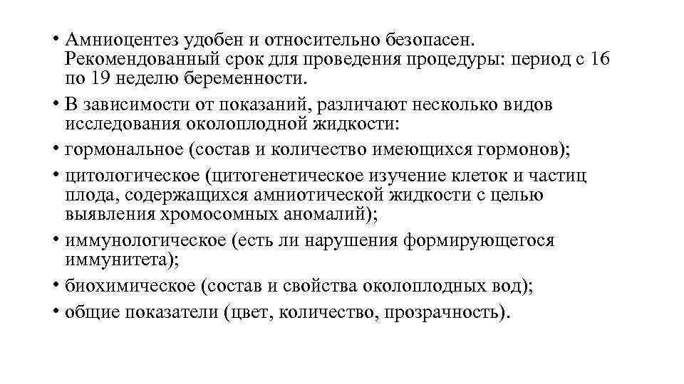  • Амниоцентез удобен и относительно безопасен. Рекомендованный срок для проведения процедуры: период с
