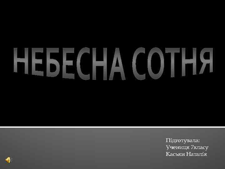 Підготувала: Учениця 7 класу Касьян Наталія 