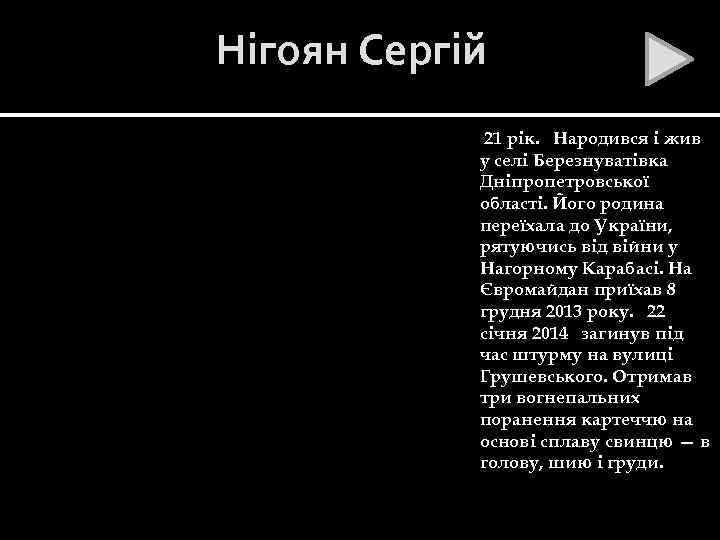 Нігоян Сергій 21 рік. Народився і жив у селі Березнуватівка Дніпропетровської області. Його родина