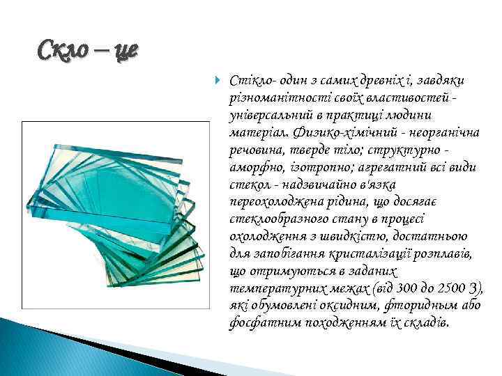 Скло – це Стікло- один з самих древніх і, завдяки різноманітності своїх властивостей універсальний