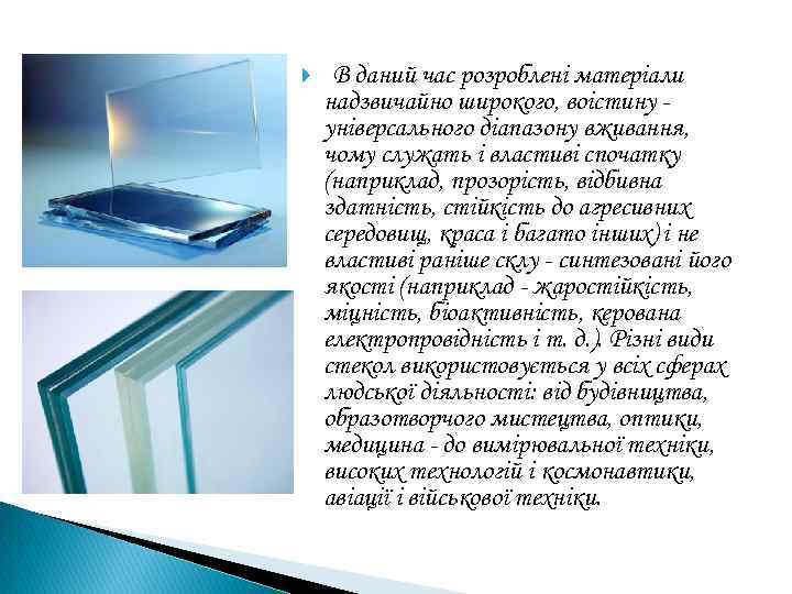  В даний час розроблені матеріали надзвичайно широкого, воістину універсального діапазону вживання, чому служать