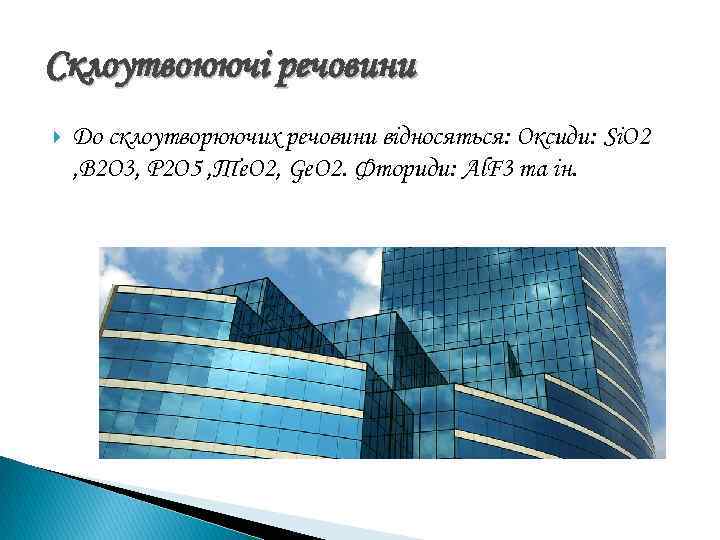 Склоутвоюючі речовини До склоутворюючих речовини відносяться: Оксиди: Si. O 2 , B 2 O