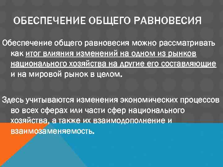 ОБЕСПЕЧЕНИЕ ОБЩЕГО РАВНОВЕСИЯ Обеспечение общего равновесия можно рассматривать как итог влияния изменений на одном