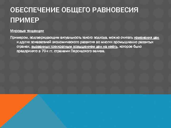 ОБЕСПЕЧЕНИЕ ОБЩЕГО РАВНОВЕСИЯ ПРИМЕР Мировые тенденции Примером, подтверждающим актуальность такого подхода, можно считать изменения