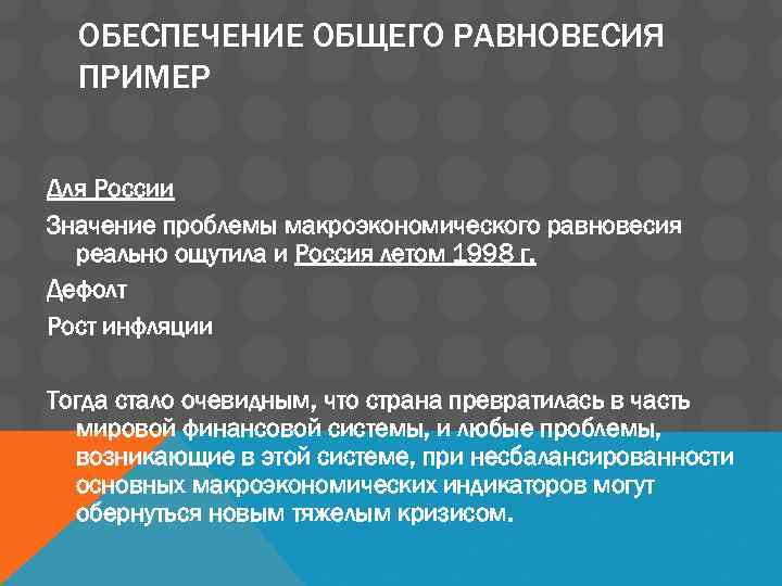 ОБЕСПЕЧЕНИЕ ОБЩЕГО РАВНОВЕСИЯ ПРИМЕР Для России Значение проблемы макроэкономического равновесия реально ощутила и Россия