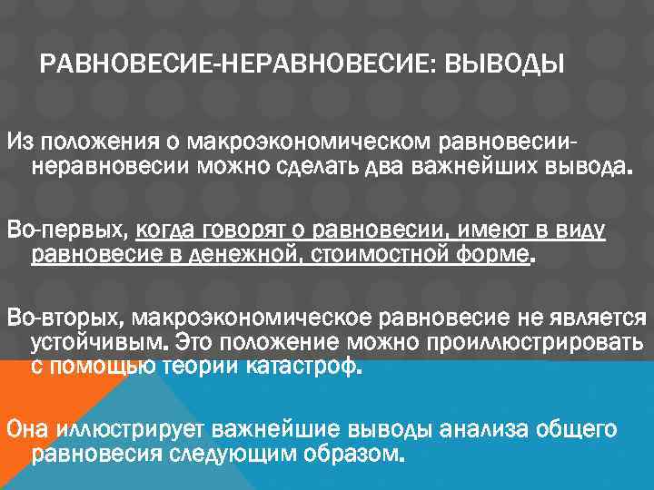 РАВНОВЕСИЕ-НЕРАВНОВЕСИЕ: ВЫВОДЫ Из положения о макроэкономическом равновесиинеравновесии можно сделать два важнейших вывода. Во-первых, когда