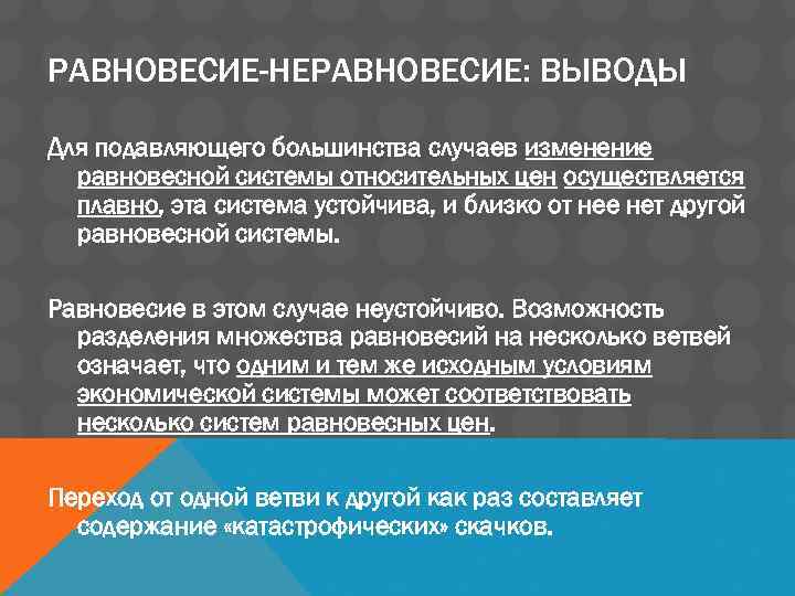 РАВНОВЕСИЕ-НЕРАВНОВЕСИЕ: ВЫВОДЫ Для подавляющего большинства случаев изменение равновесной системы относительных цен осуществляется плавно, эта