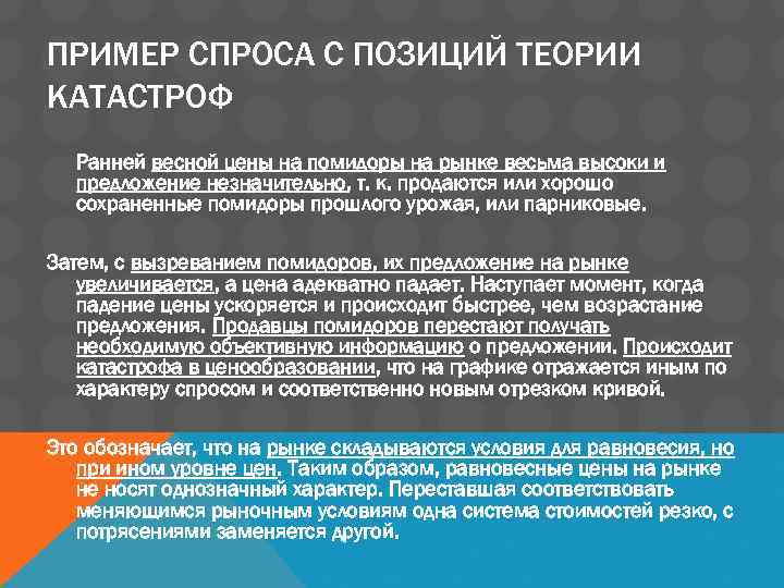 ПРИМЕР СПРОСА С ПОЗИЦИЙ ТЕОРИИ КАТАСТРОФ Ранней весной цены на помидоры на рынке весьма