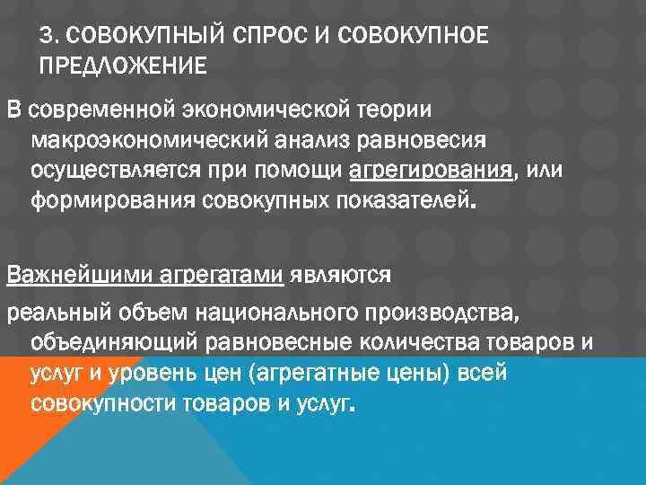 3. СОВОКУПНЫЙ СПРОС И СОВОКУПНОЕ ПРЕДЛОЖЕНИЕ В современной экономической теории макроэкономический анализ равновесия осуществляется