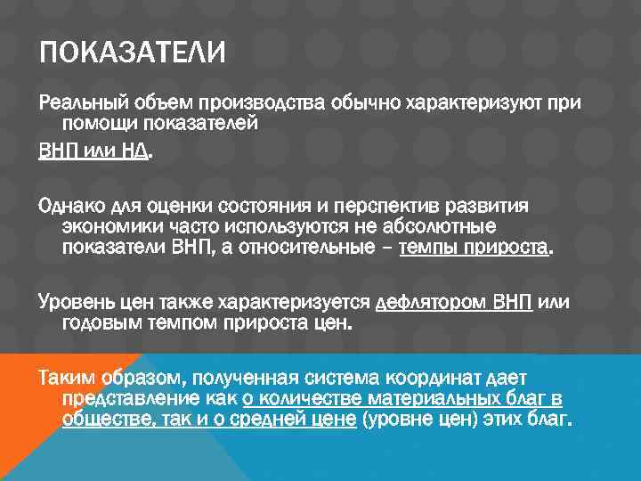 ПОКАЗАТЕЛИ Реальный объем производства обычно характеризуют при помощи показателей ВНП или НД. Однако для