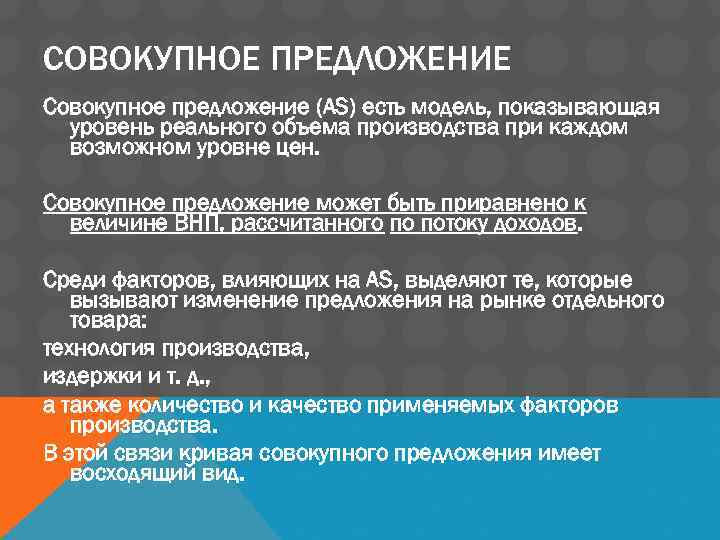 СОВОКУПНОЕ ПРЕДЛОЖЕНИЕ Совокупное предложение (AS) есть модель, показывающая уровень реального объема производства при каждом