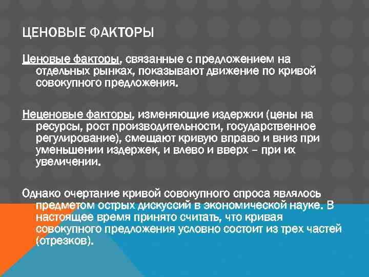 С каким фактором связывали. Ценовые факторы показывают движение. Ценовые факторы совокупного предложения показывают движение. Ценовые факторы совокупного предложения показывают:. Ценовые факторы показывают движение смещает кривую вправо.