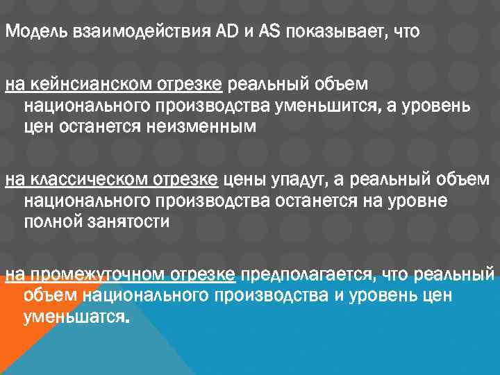 Модель взаимодействия AD и AS показывает, что на кейнсианском отрезке реальный объем национального производства