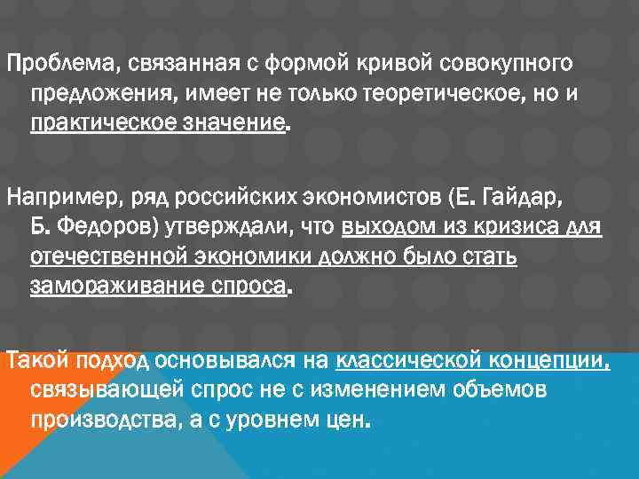 Проблема, связанная с формой кривой совокупного предложения, имеет не только теоретическое, но и практическое