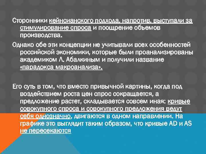 Сторонники кейнсианского подхода, напротив, выступали за стимулирование спроса и поощрение объемов производства. Однако обе