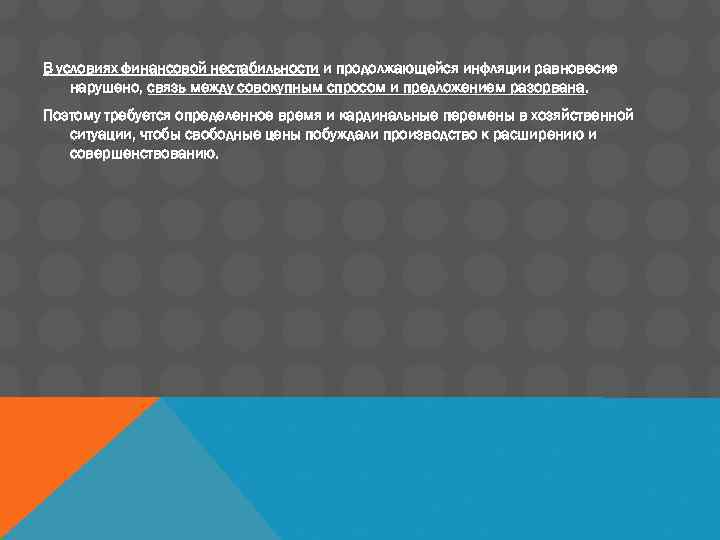 В условиях финансовой нестабильности и продолжающейся инфляции равновесие нарушено, связь между совокупным спросом и