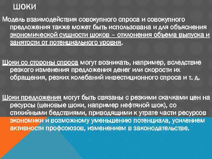 ШОКИ Модель взаимодействия совокупного спроса и совокупного предложения также может быть использована и для