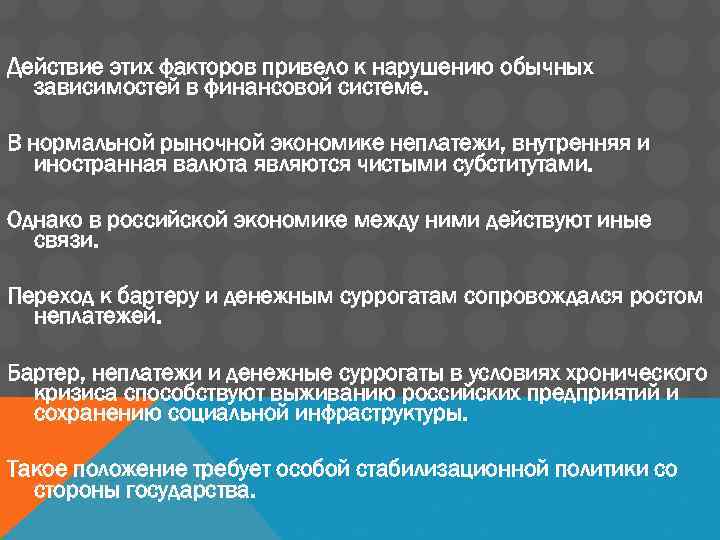 Действие этих факторов привело к нарушению обычных зависимостей в финансовой системе. В нормальной рыночной