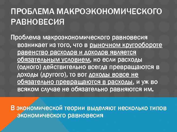 ПРОБЛЕМА МАКРОЭКОНОМИЧЕСКОГО РАВНОВЕСИЯ Проблема макроэкономического равновесия возникает из того, что в рыночном кругообороте равенство