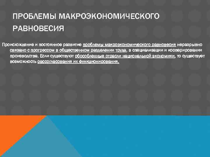 Периодически развития. Проблема макроэкономического равновесия. Проблема внешнеэкономического равновесия. Проблемы достижения макроэкономического равновесия. Проблему общего экономического равновесия.