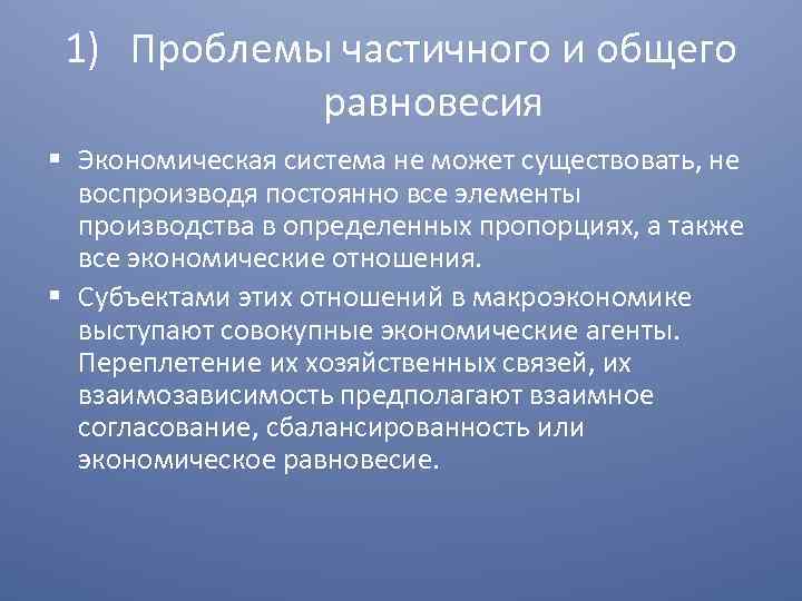 1) Проблемы частичного и общего равновесия § Экономическая система не может существовать, не воспроизводя