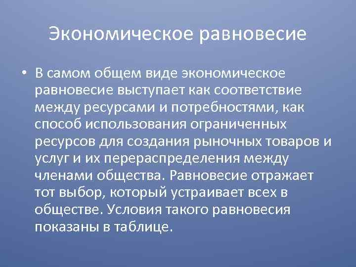 Экономическое равновесие • В самом общем виде экономическое равновесие выступает как соответствие между ресурсами