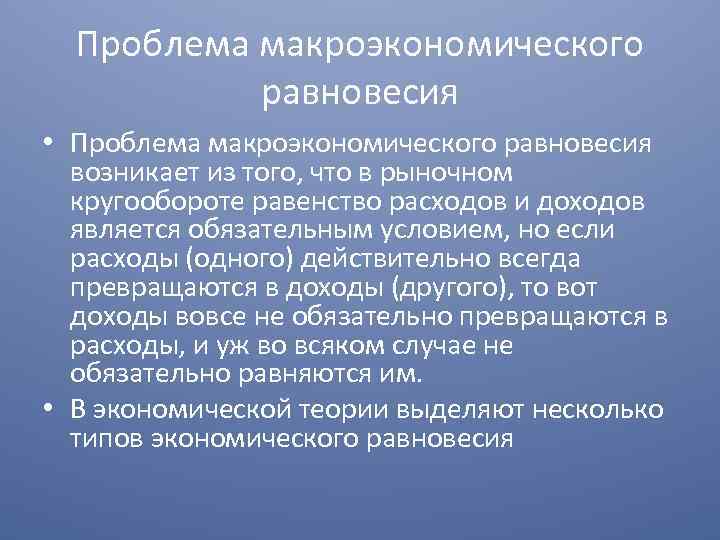 Национальная экономика макроэкономическое равновесие. Проблемы макроэкономического равновесия.. Проблемы с равновесием. Сформулируйте проблему макроэкономического равновесия. Проблемы макроэкономики.