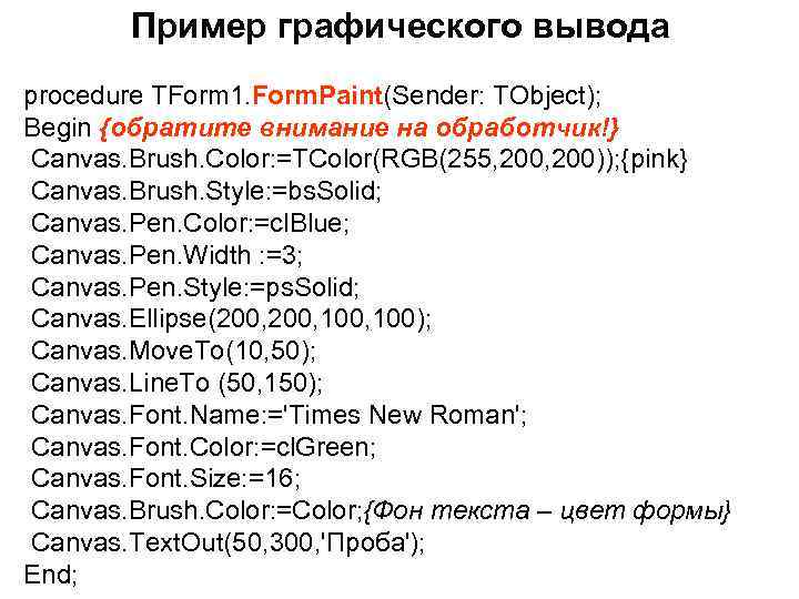 Пример графического вывода procedure TForm 1. Form. Paint(Sender: TObject); Begin {обратите внимание на обработчик!}