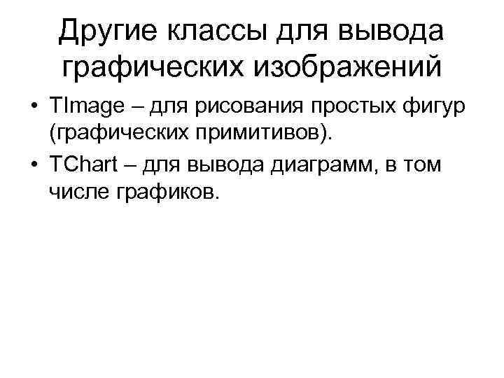 Другие классы для вывода графических изображений • TImage – для рисования простых фигур (графических