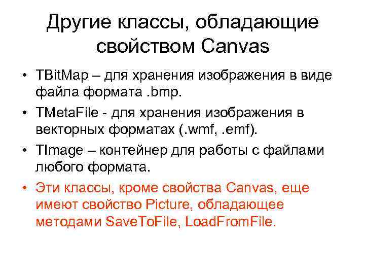 Другие классы, обладающие свойством Canvas • TBit. Map – для хранения изображения в виде