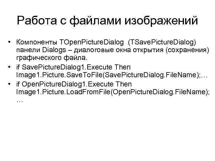 Работа с файлами изображений • Компоненты TOpen. Picture. Dialog (TSave. Picture. Dialog) панели Dialogs