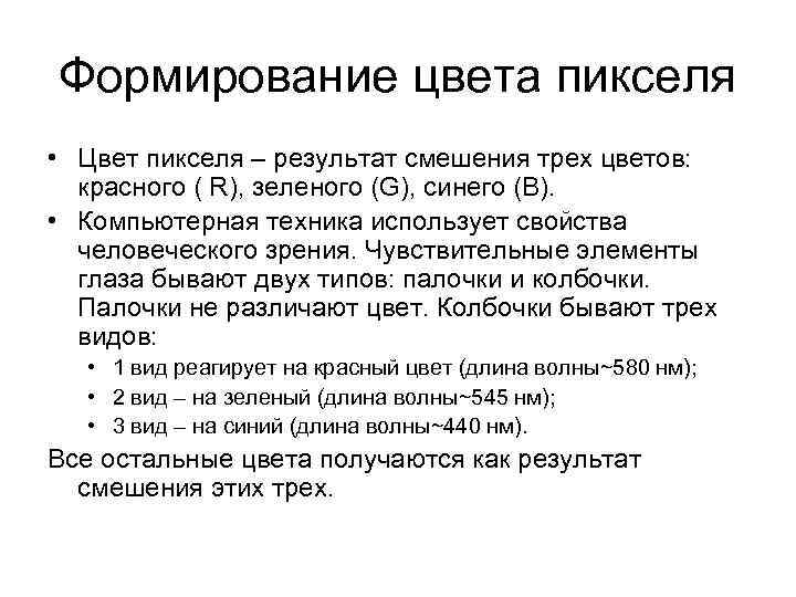 Формирование цвета пикселя • Цвет пикселя – результат смешения трех цветов: красного ( R),